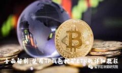 全面解析：使用TP钱包挖矿