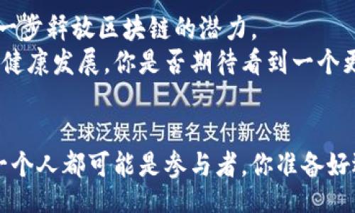 /

区块链, 科学特点, 应用, 技术创新/guanjianci

引言：区块链与科学的交叉点
在当今的科技浪潮中，区块链作为一种颠覆传统理念的技术正逐渐闯入各个领域。而作为一种分布式账本技术，区块链的科学特点展现出其在众多应用场景中的独特优势。从金融到医疗，从供应链到数字身份，区块链技术都扮演了重要的角色。那么，区块链的科学特点究竟有哪些呢？它又是如何为我们提供新的应用可能的？

一、区块链的科学特点
区块链技术之所以能够引起如此广泛的关注，离不开其独特的科学特点。在这里，我们总结出以下几个核心特点：
ol
    listrong去中心化/strong：在传统的系统中，数据往往由单一中心控制与管理。然而，区块链通过去中心化的网络架构，多个节点共同参与数据的记录与验证，数据的管理权从某个单一实体转移到了整个网络。这意味着信息的透明性与安全性大幅提升了。/li
    listrong可靠性/strong：区块链中数据一旦被记录，就不能轻易篡改。这种特性称为“不可篡改性”。你是否曾经为过期的数据而感到困扰？有了区块链，这些问题将大幅减少。/li
    listrong透明性/strong：任何人在区块链网络中都可以查看记录的数据，但这些数据的所有者信息被加密保护。透明性提升了交易的信任度，促进了各方的合作。/li
    listrong智能合约/strong：区块链支持智能合约的执行。简单来说，智能合约是一种自动执行的协议，能够在满足一定条件时自动处理交易。这种特性为各类商业活动带来了极大的便利。/li
/ol

二、区块链的应用场景
随着对区块链科学特点的理解加深，我们开始看到它在实际生活中的应用实例。以下是一些突出的应用场景：

h41. 金融领域/h4
区块链技术最初的应用主要是在金融领域。比特币的崛起只不过是这个技术潜力的冰山一角。在银行业，区块链能够有效降低交易成本，缩短结算时间。交易的及时性与安全性使得金融机构能够更高效地服务客户，而这又是否是你在金融交易中最看重的呢？

h42. 供应链管理/h4
区块链技术在供应链管理中的应用越来越普遍。通过区块链，各个环节的数据都能够及时更新，相关方能够实时获取信息。这在追踪产品来源、确保产品质量等方面发挥了重要作用。你不曾因为食品安全问题而担忧吗？区块链的透明性为你在购物时提供了一层安全保障。

h43. 医疗健康/h4
在医疗领域，区块链可以用于患者数据的管理与共享。患者的病历、用药记录等信息可以在区块链上安全存储与管理，使得医疗服务提供者能够获得准确的历史记录，提高诊疗效率。而你是否也曾因看病时的信息不对称而感到困扰？有了区块链，医疗服务的质量将更有保障。

h44. 数字身份认证/h4
随着网络欺诈事件的增加，如何保护个人信息成为了一个迫切课题。区块链能够为用户提供安全的数字身份管理解决方案，用户可以控制自己的身份信息，避免信息泄露的风险。你是否想要在网上保持匿名又不影响使用体验？区块链的身份认证服务正是为你量身定制的解决方案。

三、区块链的技术创新与未来展望
未来，区块链技术将继续演化，衍生出诸多新的应用。研究人员正在努力推动区块链技术的发展，包括提高其处理速度、能效等方面，这些创新将进一步释放区块链的潜力。
同时，制度和法规的完善也对区块链的发展至关重要。在众多企业和组织开始采用区块链技术后，相关的政策与法律必须紧跟其后，以确保市场的健康发展。你是否期待看到一个更好的区块链生态系统？

结语
区块链技术不仅仅是一种新兴的技术，更是一场变革的浪潮。通过理解其科学特点，我们能够发掘出更多创新的应用场景。在这场技术盛宴中，每一个人都可能是参与者，你准备好迎接这场变革了吗？无疑，区块链的未来充满了无限可能。让我们共同期待，展望一个由区块链技术推动的崭新时代。