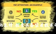 区块链技术的先锋：探索