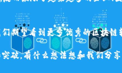    济南区块链软件企业全览：发展潜力与未来趋势  / 
 guanjianci  济南区块链, 区块链企业, 软件开发, 技术创新  /guanjianci 

 引言 
 在信息技术迅速发展的今天，区块链作为一项具有颠覆性技术的概念，正深刻改变着传统行业的运作模式。尤其在金融、物流、医疗和数字版权等领域，区块链技术的应用正在创造出新的机遇。而济南作为山东省的省会，近年来在区块链技术的开发和应用上表现出色，吸引了大量企业入驻。今天，我们就来一起探讨济南的区块链软件企业及其发展潜力，难道不值得关注吗？ 

 济南区块链软件企业概述 
 济南的区块链软件企业种类繁多，涵盖了从基础技术研发到应用场景开发等多个方面。在这些企业中，有一些是专注于区块链核心技术的研发，有一些则是侧重于具体应用领域的解决方案提供。同时，济南的区块链产业也得到了政府的大力支持与推进，让很多有潜力的初创企业获得了发展机会。

 主要区块链软件企业介绍 
 下面是几家在济南具有代表性的区块链软件企业：

h4 1. 济南区块链技术有限公司 /h4
 济南区块链技术有限公司是一家专注于区块链核心技术研发和应用落地的企业。该公司致力于为政府、金融机构、企业构建高效、安全、透明的区块链生态系统。它的多项技术解决方案已在行业内得到积极应用，如数字身份认证和区块链投票系统等。你是否觉得这样的技术可以提升透明度呢？

h4 2. 山东链路科技 /h4
 山东链路科技以区块链技术为基础，开发了一系列智能合约和资产数字化的应用。在金融科技领域，山东链路科技与多家银行合作，推动了区块链技术在实际业务中的应用，尤其是在跨境支付中，提高了交易的效率和安全性。这种创新的方式，难道不是创新的具体体现吗？

h4 3. 济南数字资产交易所 /h4
 数字资产交易所不仅是一个交易平台，同时也在积极探索区块链技术的应用。该平台通过构建去中心化的交易模式，为用户提供更透明、安全的交易环境，促进了数字资产的流通。这样的生态系统，是否会成为未来金融行业的新趋势呢？

h4 4. 新兴区块链研发团队 /h4
 在济南还有不少新兴的区块链研发团队，这些团队通常由一群充满激情的年轻人组成，他们致力于开发创新型的区块链应用。这种创新不仅体现在技术上，更多的是在商业思维上。这样的团队展现出了极大的活力与创造力，难怪越来越多的人选择加入他们，你觉得这样的氛围吸引人吗？

 济南区块链行业的发展潜力 
 济南的区块链企业虽然起步相对较晚，但凭借其良好的科研基础和丰富的人才储备，行业正在快速发展。济南地区的高等院校和研究机构为区块链软件企业提供了雄厚的人才支持与技术研发实力。这一切都意味着，济南在未来的区块链技术应用方面具备强大的竞争力与发展潜力。

 政策支持与市场机遇 
 此外，济南市政府也在积极推动区块链技术的发展，通过实施多项扶持政策，为企业提供相应的资金支持和服务保障。这种政策引导无疑为企业的 Wachstum 提供了更好的土壤。在这样的市场环境中，经营理念相对先进、技术实力出众的企业，未来的发展前景将会非常广阔。你认为这种政策支持能否促使更多企业进入区块链领域呢？

 未来趋势与挑战 
 然而，区块链行业的未来并非一路平坦，企业在发展中的挑战也不容忽视，比如人才短缺、技术更新快、行业标准不一等问题，都给企业的发展带来了压力。但正是这种挑战，反而激励了越来越多的企业、团队去探索、去创新。在下一步的发展中，如何平衡技术创新与市场需求，是所有区块链企业共同面对的课题。

 结语 
 随着区块链技术的不断成熟和应用场景的逐渐扩展，济南的区块链企业正迎来全新的发展机遇。与此同时，市场对企业创新、技术实力和服务模式的要求也在不断提高。我们期望看到更多优秀的区块链软件企业在济南扎根并茁壮成长，为区域经济的发展注入新动能。你是否也期待未来济南区块链产业的蓬勃发展呢？

 无论是从技术的角度，还是市场的角度，济南的区块链企业都充满了无限可能。作为行业参与者或观察者，我们都应关注这一令人振奋的发展趋势，期待未来更多的创新和突破。有什么想法想和我们分享吗？