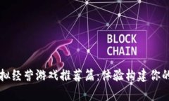 区块链模拟经营游戏推荐