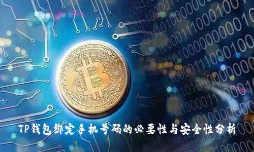 TP钱包绑定手机号码的必要性与安全性分析