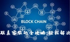 TP冷钱包联系客服的全攻略