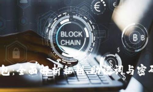 l解锁TP钱包：全面解析私钥、助记词与密码的重要性