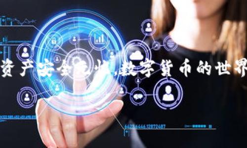 .title如何在TP钱包中找回助记词？完整指南与实用技巧

TP钱包, 助记词, 数字货币, 钱包安全/guanjianci

引言
在数字货币的世界中，安全性始终是每个用户最为关心的话题。无论你是刚刚踏入这片新天地的新手，还是有着丰富经验的老玩家，TP钱包作为一种广受欢迎的数字资产管理工具，它的安全性、易用性以及对于多种币种的支持，使得不少用户选择了它。而助记词是确保您能够安全访问数字资产的关键一环。那么，你是否曾经因为不小心忘记助记词而感到紧张和困惑？本文将为你详细介绍如何在TP钱包中找回助记词，以确保你能够安全无忧地管理你的数字资产。

助记词是什么？
在我们深入TP钱包的具体操作之前，首先我们要了解什么是助记词。简单来说，助记词是一串由多个单词组成的短语，通常由12个、15个、18个、21个或24个单词构成，旨在帮助用户恢复他们的加密钱包。助记词也常被称为“恢复词”或“备份词”。这串短语如同一把钥匙，能够打开你存储在TP钱包中的数字资产的大门。

为什么助记词如此重要？
想象一下，如果你遗忘了密码，通常情况下是可以通过找回密码的方式进行恢复。但是在区块链的世界里，一旦丢失了助记词，你的资产将再也无法找回。这就是为什么在创建钱包时，务必妥善保管助记词的重要性。安全的钱包应该存放在安全的地方，避免被他人获取。你是不是也曾经因为不小心而把助记词写在了不安全的地方？

如何在TP钱包中找回助记词？
接下来，我们正式进入主题，具体步骤如下：

h4步骤一：打开TP钱包/h4
首先，你需要在你的手机或电脑上打开TP钱包应用。如果你已经安装并设置好了TP钱包，输入密码进入主界面。

h4步骤二：进入设置界面/h4
在主界面中，找到并点击右上角的“设置”图标。对于智能手机用户来说，一般会是一个齿轮图标。在设置界面，你可以看到多个选项，选择与“安全”相关的部分。

h4步骤三：查找助记词选项/h4
在安全设置中，通常会有“助记词”或者“备份钱包”等选项。在这里，如果你已经创建了钱包，通常会看到助记词的部分。点击进入。

h4步骤四：验证身份/h4
为了确保安全，系统可能会要求你输入密码或进行其他身份验证。这是为了防止未授权的访问，保护你的数字资产不受损失。

h4步骤五：查看助记词/h4
完成身份验证后，你应该能够看到你的助记词。这时，请确保在安全的环境下记录这串助记词，不要轻易分享给他人！

如果忘记了助记词怎么办？
假设你不小心忘记了助记词，又没有任何备份，那么很抱歉，你的资产将无法恢复。这要求用户在首次创建钱包时，务必要将助记词妥善记录，避免将其抛在脑后。但其实，助记词的保管也可以采取一些小技巧，比如：
ul
    li将助记词写在纸上，并藏在一个安全的地方/li
    li使用数字工具进行加密保存，同时确保你能记住密码/li
    li考虑将多份助记词分散存放，降低风险/li
/ul

助记词的安全存储技巧
那么，如何确保助记词的安全呢？这可是一个值得深思的问题。我们有几个小技巧来帮助你：
ul
    li永远不要将助记词存储在任何联网设备上，例如手机、电脑、云盘等地方，这样可能会被黑客攻击。/li
    li考虑使用冷存储的方法，如纸质记录、硬件钱包等。/li
    li定期检查并更新你的助记词存储位置，确保其安全性。/li
/ul

总结
在TP钱包中找回助记词并不复杂，但关键在于事前的准备和后续的保管。助记词是你的数字财富的安全保障，绝对不能掉以轻心。你是不是也开始重视起助记词的管理了呢？希望这个指南能够帮助到你，确保你的数字资产安全无忧。数字货币的世界虽然门槛较高，但只要你在其中走得稳，前方的路会更加光明。

最后，保持警惕，保持学习，祝愿你的数字资产一路顺风！

