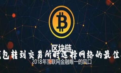  TP钱包转到交易所时选择网络的最佳指南 
