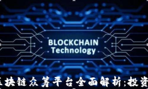 
2023年全球区块链众筹平台全面解析：投资者的最佳选择