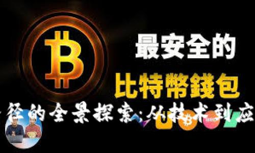 区块链行动路径的全景探索：从技术到应用的全面解读