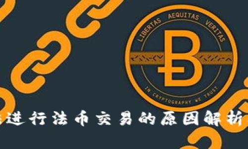 TP钱包无法进行法币交易的原因解析及解决方案