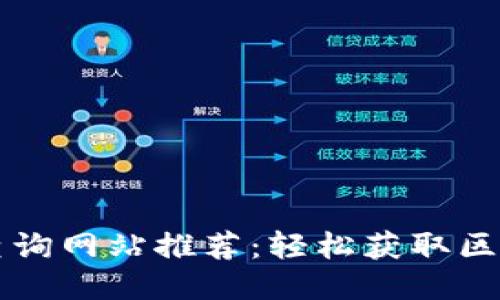 区块链代码查询网站推荐：轻松获取区块链代码信息
