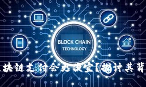 为什么区块链支付会更便宜？探讨其背后的原因