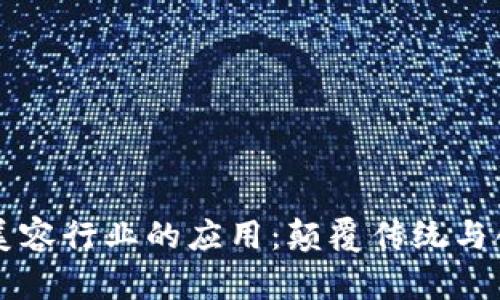 区块链在美容行业的应用：颠覆传统与创新的未来