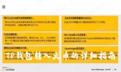 TP钱包转入火币的详细指南