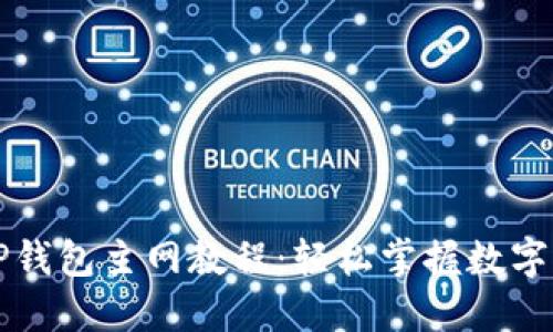 中本聪TP钱包主网教程：轻松掌握数字货币管理