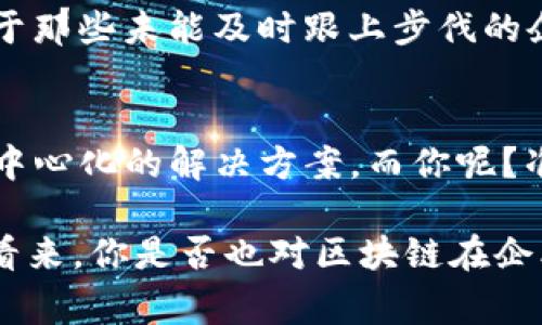   区块链技术在企业中的应用：哪些企业已经成功运用区块链？ / 

 guanjianci 区块链, 企业应用, 成功案例, 技术创新 /guanjianci 

引言：区块链为何受到关注
随着科技的不断进步，区块链技术作为一个颠覆性创新，受到了越来越多企业的关注。它不仅能在金融领域带来革命性的变化，还能在供应链管理、内容创作、身份验证等多个领域发挥重要作用。那你是否也在思考，区块链到底能为企业带来哪些实质性的改变呢？

区块链的核心价值
首先，我们需要明确什么是区块链。简单来说，区块链是一种分布式账本技术，能够以透明和安全的方式记录交易信息。它的特点使得信息难以篡改，并且能够在多个参与方之间共享。这种特性使得区块链在许多企业的运营中成为了变革的工具。

早期采用区块链的企业
早在比特币诞生之初，许多金融机构便开始关注区块链的潜力。像美国的大型银行——摩根大通就早于其他公司推出了专属的区块链平台Quorum，用于更高效的交易处理和数据存储。你是不是也感受到金融行业对于新技术的敏感和快速反应？

科技巨头纷纷布局
除了金融机构，科技公司也在积极探索区块链的应用场景。例如，微软推出的Azure区块链服务，让企业用户可以快速构建并管理自己的区块链网络。这一系列的布局，是否体现出了科技公司对于未来科技趋势的把握和投资前瞻性呢？

供应链管理中的区块链
许多企业开始在供应链管理中引入区块链，以提升透明度和可信度。沃尔玛就利用区块链技术追踪食品供应链，确保产品的新鲜度和安全性。这种做法是否能够让消费者更加信任品牌，从而提高忠诚度？

跨界合作与区块链
许多企业也意识到，单靠自己不如跨界合作。近年来，IBM与食品巨头雀巢联合开展的“食品信任”项目，就是利用区块链来确保食品溯源。这不仅提高了透明度，还增强了消费者的安全感。你是不是也觉得这样的合作模式很有启发性？

能源行业的区块链创新
在能源行业，区块链也发挥了重要作用。比如，荷兰的Power Ledger平台利用区块链实现了分布式能源交易，让个人用户之间也可以买卖电力。这样的创新不仅提升了资源利用率，也为绿色能源的普及提供了技术支持。不禁令人思考，以后会不会有更多的个人变成“小型能源供应商”？

区块链与智能合约
智能合约是区块链技术的一大亮点，允许自动化执行和交易，减少了中介的需求。例如，以太坊平台上的智能合约已经被多家企业广泛应用。这种技术是否意味着未来的商业交易会变得更加简洁高效呢？

未来展望：你准备好迎接区块链时代了吗？
随着越来越多的企业探索和运用区块链，未来的商业生态将会发生怎样的变化？在许多行业中，区块链有潜力成为核心技术。对于那些未能及时跟上步伐的企业，不禁令人担心，他们是否会在竞争中被淘汰？

总结
总的来说，区块链正在逐渐融入各个行业，改变着企业的运作方式。从金融到零售，从能源到治理，区块链能够提供安全、透明、去中心化的解决方案。而你呢？准备好迎接这场技术革命了吗？在这个过程中，不妨思考一下你的企业能如何利用这一技术，迎接未来的挑战。 

无论是引导消费者的信任，还是提升运营效率，不可否认的是，区块链无疑会继续在企业的发展中扮演越来越重要的角色。这样看来，你是否也对区块链在企业中的应用充满期待和动力呢？