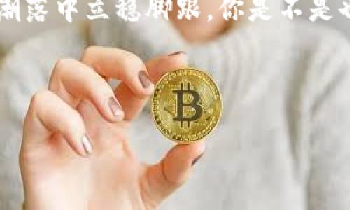 以下是关于“tp钱包买币之后如何查看币的涨幅”的详细介绍：

   tp钱包买币后如何查看币的涨幅？教你一招轻松掌握！  / 

 guanjianci  tp钱包, 查看币涨幅, 数字货币, 投资技巧  /guanjianci 

 1. 什么是tp钱包？ 
 tp钱包，或称TokenPocket钱包，是一个非常流行的数字货币钱包，尤其在DeFi（去中心化金融）与NFT（非同质化代币）领域中表现突出。作为多链钱包，tp钱包支持多种数字资产，可以存储和管理多种加密货币，从比特币到以太坊，用户只需轻松几步便可完成交易。你是否感觉自己的资产在这个便捷的钱包中得到了充分的利用？ 

 2. 了解币的涨幅为何重要 
 在投资数字货币的过程中，了解币的涨幅是至关重要的一步。从根本上说，涨幅是指某种币的价格在特定时间段内的变化程度。投资者通过查看涨幅来判断自己投资的币种表现如何，从而作出明智的交易决策。例如，假如你昨天以100美元的价格购买了一种加密货币，而今天它的价格涨到了120美元，那么你将获得20%的利润。你是不是迫不及待想知道你的投资回报有多高呢？ 

 3. 如何在tp钱包中查看币的涨幅 
 一旦你在tp钱包中成功购买了加密货币，接下来就该了解如何查看其涨幅了。以下是具体的步骤：

h4 3.1 打开tp钱包 /h4
 首先，确保你的tp钱包已经下载并安装在你的手机或电脑上。打开钱包应用，并输入密码或指纹解锁。（在确保安全的前提下，要定期更新密码，你觉得呢？）

h4 3.2 浏览你的资产 /h4
 登录后，你将看到钱包的主面板，其中会列出你所有的数字资产。通常情况下这些资产会按照币种的首字母顺序排列。在这里，你可以清晰地看到你所拥有的每种币。

h4 3.3 查看币种的具体信息 /h4
 点击你想要查看的币种，这将带你进入该币种的详细页面。在这个页面上，你可以看到币种的实时价格、持有数量以及其他相关数据。

h4 3.4 分析涨幅情况 /h4
 在详细信息页面上，通常会有“涨幅”或“趋势图”的选项。通过选择这些选项，你可以查看该币种在过去的1小时、24小时、7天甚至更长时间内的价格变动数据。你是否也想关注这个数据来做出更好的投资决策？

 4. 其他工具和资源 
 除了在tp钱包内查看涨幅外，你还可以利用其他第三方网站和应用程序来分析市场走势。例如，CoinMarketCap和CoinGecko等平台提供了详细的市场数据和分析工具，帮助用户全面了解加密货币市场。你是否愿意花时间去探索这些资源，以便做出更明智的投资决策？

 5. 风险管理与投资心理 
 投资加密货币，不仅要关注价格与涨幅，更重要的是要有良好的风险管理策略。市场波动性极大，价格在短时间内可能会急剧上涨或下跌。为了保护你的投资，你应该设定止盈和止损点，也就是在涨幅达到一定程度时即可获利了结，或者在价格下跌到一定水平时及时止损。你是否会因为短期的涨幅而心情波动，影响到你的理智判断呢？

 6. 总结与反思 
 在tp钱包中查看币的涨幅是每位数字货币投资者必备的技能之一。通过简便的步骤，你可以快速掌握你的投资表现，帮助你做出更明智的投资决策。不过，通过了解涨幅和趋势图，投资者们也需要具备良好的风险管理能力，才能在这个波动激烈的市场环境中立于不败之地。希望你能在加密货币的投资道路上越走越远，获得丰厚的回报！

 总之，tp钱包让众多用户能够灵活地管理数字资产，而涨幅的查看则是每个投资者必须掌握的基本技能。进行投资的同时，也要提高你的信息获取能力和判断能力，才能在潮起潮落中立稳脚跟。你是不是也期待着在未来的某一天，看到自己的投资回报翻倍呢？

 上文虽简，不过希望能为你在tp钱包中的资产管理提供一些帮助。如果你还有其他问题，也欢迎随时与我互动讨论哦！

通过这样的详细介绍，希望能帮助到那些在tp钱包中进行加密货币投资的用户，让他们更好地理解和使用这一工具。