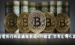 当前热门的区块链新闻A