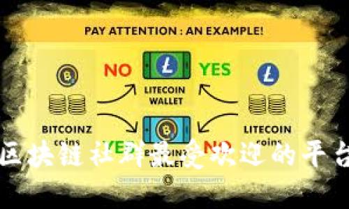 上饶区块链社群最受欢迎的平台汇总