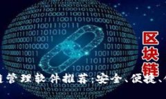 无锡区块链管理软件推荐