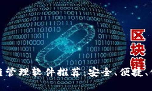 无锡区块链管理软件推荐：安全、便捷、领先的选择