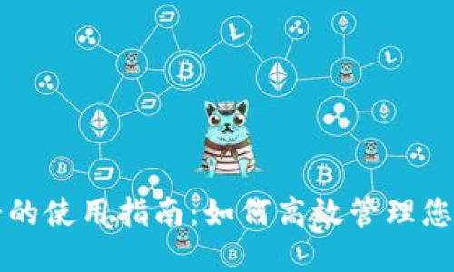 TP钱包薄饼的使用指南：如何高效管理您的加密资产