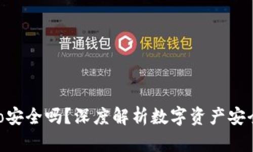 : TP钱包Solo安全吗？深度解析数字资产安全与隐私保护