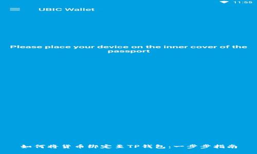 如何将货币绑定至TP钱包：一步步指南