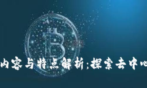 区块链的内容与特点解析：探索去中心化的未来