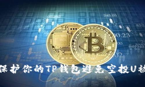 如何保护你的TP钱包避免空投U被转走