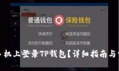 如何在两个手机上登录T