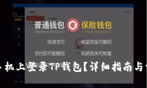 如何在两个手机上登录TP钱包？详细指南与常见问题解答