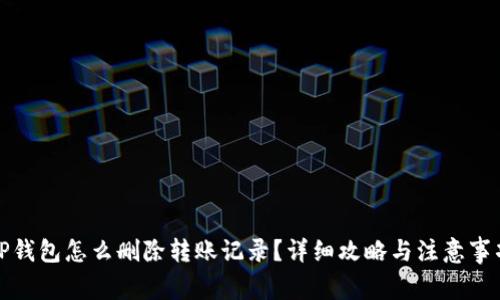 TP钱包怎么删除转账记录？详细攻略与注意事项