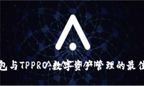 TP钱包与TPPRO：数字资产管理的最佳选择