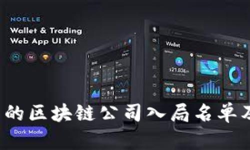 2023年必知的区块链公司入局名单及其影响分析