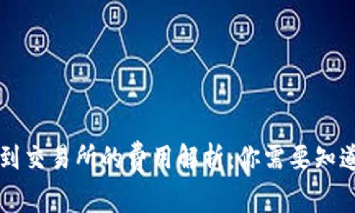 TP钱包提币到交易所的费用解析：你需要知道的每一细节