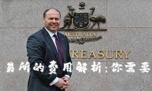 TP钱包提币到交易所的费用解析：你需要知道的每一细节