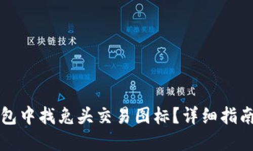 如何在TP钱包中找兔头交易图标？详细指南与技巧分享
