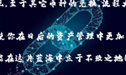   TP钱包如何将购买的币兑换为USDT的详细指南 / 
 guanjianci TP钱包, 兑换, USDT, 数字货币 /guanjianci 

引言
在数字货币的交易市场中，TP钱包作为一款日益流行的数字钱包，吸引了众多用户。尤其是当用户购买了各种数字货币后，可能会产生一个疑问：“如何将这些币兑换成USDT呢？”随着USDT的广泛使用，这一需求显得尤为重要。在本文中，我们将详细解读TP钱包中如何兑换USDT的步骤，并提供一些实用的小贴士，帮助你顺利完成交易。

了解TP钱包
TP钱包是一款多元化的数字货币钱包，支持多种链上的资产管理。用户可以轻松地进行资产的存储、转账和交易。那么，TP钱包支持哪些币种的兑换呢？不仅支持主流的比特币、以太坊等，还包括一些小众的、地方性的数字资产。当你在TP钱包中积累了一定的币种后，转换成USDT便成了一种合理的选择。

准备工作：确保钱包和网络状态
在进行任何交易之前，我们首先需要确认TP钱包的状态以及网络连接。确保你的TP钱包已经更新到最新版本，并且网络连接稳定，以免交易过程中断，造成不必要的损失。你是不是也曾在进行交易时因网络问题而感到困扰呢？这些细节在成功交易中往往是至关重要的。

第一步：打开TP钱包
首先，需要在你的设备上打开TP钱包应用。如果你还没有安装TP钱包，那么可以在各大应用商店根据自己的操作系统进行下载安装。在成功登录后，你会看到你的软钱包界面，里面包含了你所持有的各种数字资产。

第二步：选择要兑换的币种
在TP钱包的界面上，你可以看到各类数字币的资产列表。选择你想要兑换的币种，这个选择会影响到你最终可以获得的USDT数量。例如，如果你最近购买的是以太坊（ETH），那么你就需要选择ETH进行兑换。在这里，你是否已经对此选择有非常清晰的认识了呢？

第三步：找到兑换功能
在选择好要兑换的币种之后，下一步是找到“兑换”或者“交易”功能。大部分的数字钱包都会在主界面提供一个显著的兑换入口。你只需点击进入，在这个页面，你通常会看到“兑换成USDT”的选项，点击进去。

第四步：输入兑换数量
此时，你需要输入希望兑换的数量。在这里，你先前选定的币种会显示出你所持有的余额。通过输入想要兑换的数量，系统会实时计算出你能够获得的USDT数量。你觉得这个过程是不是非常方便快捷呢？

第五步：确认交易信息
在输入完兑换数量后，一定要仔细检查所有信息。此时，注意查看以下几点：交易的币种、兑换的数量和可能的交易费用。同时，也可以查看到预期获得的USDT数量。如果一切信息都是准确的，就可以继续操作了！

第六步：进行交易
确认信息无误后，点击“兑换”按钮。系统可能会要求你进行身份验证，或者输入交易密码以确保安全。完成这些步骤后，等着交易确认的通知。你可能会问：“这一步骤需要多久时间呢？”通常情况下，交易大约在几分钟内会完成，但繁忙时段可能会有所延迟，需要耐心等待。

第七步：查看交易记录
完成交易后，在TP钱包的“历史记录”中查看此次交易是否成功显得尤为重要。这不仅可以让你对交易有一个全面的了解，还能帮助你日后回顾操作细节。你是否曾经在交易后遗忘查看记录，导致后续问题的发生呢？记得养成习惯哦！

常见问题解答
在进行数字资产兑换的过程中，许多用户可能会产生额外的疑问，比如
ul
  li如果交易未能成功，我会损失我的币种吗？/li
  li交易所需费用如何计算？/li
  li如果我想兑换其他币种，流程是否相似？/li
/ul
这些都是很正常的担忧。在大多数情况下，如果交易未能成功，你的原币种会退回到钱包中，不会有损失。而手续费则通常由平台预设，兑换时系统会显现。至于其它币种的兑换，流程大体相似，但可能会涉及不同的交易对。

总结
TP钱包为用户提供了便利的数字资产兑换服务，通过简单的几个步骤即可将购买的币种轻松兑换为USDT。随着数字货币的普及，掌握这些交易技巧将使你在日后的资产管理中更加得心应手。作为数字资产的小白，学习如何进行这样的操作是必不可少的，你是否已经对此充满信心了呢？

希望本文能够对你在TP钱包中的交易有所帮助，如果你还有更多疑问，欢迎留言讨论！数字货币的世界充满了机遇与挑战，只有不断学习、不断实践，才能在这片蓝海中立于不败之地！