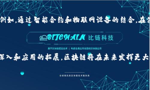   区块链技术：应用与特点全解析 / 

 guanjianci 区块链, 应用特点, 分布式账本, 去中心化 /guanjianci 

引言：区块链技术的崛起

随着科技的不断发展，区块链这一革命性技术也日益受到关注。或许你听说过比特币、以太坊等加密货币，但区块链的潜力远不止于此。它不仅可以解决金融领域的问题，甚至在医疗、物流、能源等多个行业中都有着广泛的应用。那么，区块链到底有什么特点和应用呢？

区块链的基本概念

首先，让我们来澄清一些常识。区块链是一种去中心化的分布式账本技术，它可以在不需要中介的情况下，记录和验证交易信息。与传统的数据库不同，区块链将数据存储于一个个“区块”中，并以链状结构相连。每一个区块中含有时间戳和前一个区块的哈希值，确保了数据的不可篡改性和透明性。你是不是也对这种新兴技术感到好奇呢？

区块链的核心特点

区块链的应用离不开其独特的特点，以下是一些关键特性：

ul
    listrong去中心化：/strong在区块链网络中，没有单一的控制者或管理者。所有参与者都是平等的，在这种模式下，数据的安全性和隐私性大大增强。/li
    listrong透明性：/strong区块链上的所有交易记录都是公开的，任何人都可以查看。这种透明性不仅激发了信任，还增加了系统的可靠性。/li
    listrong不可篡改性：/strong一旦数据被记录在区块链上，就无法被修改或删除。这一特性使得历史记录具有永久性，适合需要数据完整性的行业。/li
    listrong安全性：/strong区块链技术采用加密算法保护数据的安全，交易信息通过共识机制进行验证，减少了伪造和欺诈的可能性。/li
/ul

区块链的应用领域

区块链技术的应用几乎涵盖了所有行业，以下是一些最具代表性的领域：

h41. 金融服务/h4
金融行业可能是区块链技术应用最成熟的领域之一。通过使用区块链，银行和金融机构可以实现快速、安全和低成本的跨境支付。传统的跨境支付通常需要几天的处理时间，而基于区块链的支付则可以在几分钟内完成。你想过自己的资金在瞬息之间实现全球转移吗？

h42. 供应链管理/h4
在供应链管理中，区块链能够提供透明的追溯系统。通过区块链，任何一方都可以实时查看产品的来源及其在供应链中的流动情况。这对于食品安全、奢侈品真伪检测等领域尤为重要。例如，有些公司通过扫描产品上的二维码，便可追溯到其完整的生产和运输过程。是不是觉得很神奇？

h43. 医疗健康/h4
区块链在医疗健康方面的潜力同样巨大。患者的医疗记录可以通过区块链进行安全存储，确保只有授权人员才能访问。这不仅可以提高医疗服务的质量，还可以保护患者隐私。想象一下，如果你的健康数据能够安全地与不同的医疗机构共享，这将为你的健康管理带来什么样的便利呢？

h44. 版权保护/h4
在艺术和创意产业，区块链可以为艺术家提供更好的版权保护。通过将作品上链，艺术家可以清晰地证明其版权，减少盗版和侵权行为的发生。此外，智能合约的引入使得交易可以在预设条件达成时自动执行，确保作者能够及时获得应有的收入。

区块链所面临的挑战

当然，区块链并非是一种完美无缺的技术，其推广和应用仍面临着一些挑战：

ul
    listrong技术复杂性：/strong对于很多企业来说，理解和实施区块链技术需要较高的技术门槛。如何培训团队，适应这一新兴技术，成为亟待解决的问题。/li
    listrong法规和监管：/strong目前，许多国家和地区对区块链技术的监管政策尚不明晰。这使得企业在使用区块链过程中可能面临法律风险。/li
    listrong能源消耗：/strong一些区块链网络（尤其是采用工作量证明机制的比特币网络）消耗了大量能源，如何在不增加环境负担的前提下确保区块链的安全性，是一个我们需要思考的难题。/li
/ul

未来展望：区块链与技术创新的结合

随着技术的不断成熟，区块链的应用场景将会更加广泛。未来，区块链可能会与人工智能、物联网等技术深度结合，创造出更多智能化、自动化的应用模式。例如，通过智能合约和物联网设备的结合，在供应链中实现自动化的资产追踪。当设备检测到某个产品进入仓库时，系统自动生成交易，资金立即转入供应商账户。这样的设想，是不是让你心潮澎湃呢？

结论：区块链改变未来的力量

总体而言，区块链技术是一个极具颠覆性的创新，其在各个领域的应用正在不断扩展。虽然当前仍然面临技术和监管等多方面的挑战，但随着对其研究的深入和应用的拓展，区块链将在未来发挥更大的作用。你有没有想过，未来的你会不会参与到这个革命性改变中呢？

期待你的积极参与和深思讨论，让我们一起见证区块链的发展与变革！

