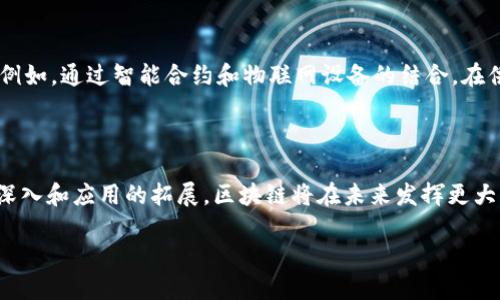   区块链技术：应用与特点全解析 / 

 guanjianci 区块链, 应用特点, 分布式账本, 去中心化 /guanjianci 

引言：区块链技术的崛起

随着科技的不断发展，区块链这一革命性技术也日益受到关注。或许你听说过比特币、以太坊等加密货币，但区块链的潜力远不止于此。它不仅可以解决金融领域的问题，甚至在医疗、物流、能源等多个行业中都有着广泛的应用。那么，区块链到底有什么特点和应用呢？

区块链的基本概念

首先，让我们来澄清一些常识。区块链是一种去中心化的分布式账本技术，它可以在不需要中介的情况下，记录和验证交易信息。与传统的数据库不同，区块链将数据存储于一个个“区块”中，并以链状结构相连。每一个区块中含有时间戳和前一个区块的哈希值，确保了数据的不可篡改性和透明性。你是不是也对这种新兴技术感到好奇呢？

区块链的核心特点

区块链的应用离不开其独特的特点，以下是一些关键特性：

ul
    listrong去中心化：/strong在区块链网络中，没有单一的控制者或管理者。所有参与者都是平等的，在这种模式下，数据的安全性和隐私性大大增强。/li
    listrong透明性：/strong区块链上的所有交易记录都是公开的，任何人都可以查看。这种透明性不仅激发了信任，还增加了系统的可靠性。/li
    listrong不可篡改性：/strong一旦数据被记录在区块链上，就无法被修改或删除。这一特性使得历史记录具有永久性，适合需要数据完整性的行业。/li
    listrong安全性：/strong区块链技术采用加密算法保护数据的安全，交易信息通过共识机制进行验证，减少了伪造和欺诈的可能性。/li
/ul

区块链的应用领域

区块链技术的应用几乎涵盖了所有行业，以下是一些最具代表性的领域：

h41. 金融服务/h4
金融行业可能是区块链技术应用最成熟的领域之一。通过使用区块链，银行和金融机构可以实现快速、安全和低成本的跨境支付。传统的跨境支付通常需要几天的处理时间，而基于区块链的支付则可以在几分钟内完成。你想过自己的资金在瞬息之间实现全球转移吗？

h42. 供应链管理/h4
在供应链管理中，区块链能够提供透明的追溯系统。通过区块链，任何一方都可以实时查看产品的来源及其在供应链中的流动情况。这对于食品安全、奢侈品真伪检测等领域尤为重要。例如，有些公司通过扫描产品上的二维码，便可追溯到其完整的生产和运输过程。是不是觉得很神奇？

h43. 医疗健康/h4
区块链在医疗健康方面的潜力同样巨大。患者的医疗记录可以通过区块链进行安全存储，确保只有授权人员才能访问。这不仅可以提高医疗服务的质量，还可以保护患者隐私。想象一下，如果你的健康数据能够安全地与不同的医疗机构共享，这将为你的健康管理带来什么样的便利呢？

h44. 版权保护/h4
在艺术和创意产业，区块链可以为艺术家提供更好的版权保护。通过将作品上链，艺术家可以清晰地证明其版权，减少盗版和侵权行为的发生。此外，智能合约的引入使得交易可以在预设条件达成时自动执行，确保作者能够及时获得应有的收入。

区块链所面临的挑战

当然，区块链并非是一种完美无缺的技术，其推广和应用仍面临着一些挑战：

ul
    listrong技术复杂性：/strong对于很多企业来说，理解和实施区块链技术需要较高的技术门槛。如何培训团队，适应这一新兴技术，成为亟待解决的问题。/li
    listrong法规和监管：/strong目前，许多国家和地区对区块链技术的监管政策尚不明晰。这使得企业在使用区块链过程中可能面临法律风险。/li
    listrong能源消耗：/strong一些区块链网络（尤其是采用工作量证明机制的比特币网络）消耗了大量能源，如何在不增加环境负担的前提下确保区块链的安全性，是一个我们需要思考的难题。/li
/ul

未来展望：区块链与技术创新的结合

随着技术的不断成熟，区块链的应用场景将会更加广泛。未来，区块链可能会与人工智能、物联网等技术深度结合，创造出更多智能化、自动化的应用模式。例如，通过智能合约和物联网设备的结合，在供应链中实现自动化的资产追踪。当设备检测到某个产品进入仓库时，系统自动生成交易，资金立即转入供应商账户。这样的设想，是不是让你心潮澎湃呢？

结论：区块链改变未来的力量

总体而言，区块链技术是一个极具颠覆性的创新，其在各个领域的应用正在不断扩展。虽然当前仍然面临技术和监管等多方面的挑战，但随着对其研究的深入和应用的拓展，区块链将在未来发挥更大的作用。你有没有想过，未来的你会不会参与到这个革命性改变中呢？

期待你的积极参与和深思讨论，让我们一起见证区块链的发展与变革！

