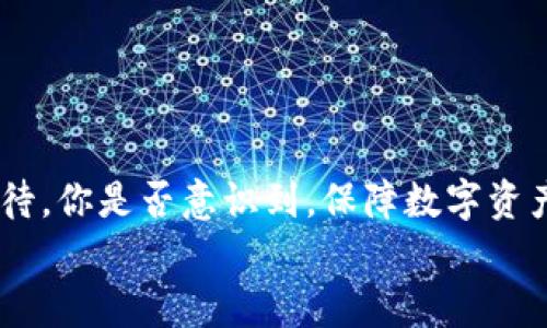   如何通过TP钱包助记词安全登录并管理你的数字资产 / 
 guanjianci TP钱包, 助记词, 数字资产, 钱包安全 /guanjianci 

引言：区块链时代的数字资产管理
在区块链技术迅猛发展的今天，越来越多的人开始关注数字资产的管理与安全。TP钱包作为一款便捷且强大的数字钱包，其支持的助记词功能使得用户在管理资产时更加方便。然而，对于很多初次接触TP钱包的用户来说，如何通过助记词安全登陆，可能会成为一大难题。你是否也在为如何安全管理你的数字资产而感到困惑呢？

什么是TP钱包？
TP钱包，一种去中心化的数字钱包，致力于为用户提供简单、安全的加密货币管理体验。用户可以通过TP钱包管理各种数字资产，查看市场行情，并进行交易。TP钱包的助记词功能更是为用户的资产安全保驾护航，助记词能够让用户在丢失手机或更换设备的情况下仍能恢复资产。这种特性，使得TP钱包在众多钱包应用中脱颖而出。

助记词的定义与重要性
助记词，顾名思义，是一种用来帮助用户记忆数字钱包私钥的词汇组合。通常情况下，这个助记词由12个、15个、18个、21个或24个单词组成。在进行钱包的创建时，用户会得到一组独一无二的助记词。如果你丢失了你的设备，但仍然保留着助记词，就能通过助记词重新找回你的数字资产。
那么，你是否意识到助记词的重要性？在区块链的世界中，助记词不仅是你资产的钥匙，更是保护你财富安全的屏障。未保管好助记词，任何人都可能窃取你的资产，这就是为什么在管理数字资产时，务必重视助记词的原因。

TP钱包助记词的获取与保存
在你创建TP钱包时，系统会为你生成一组助记词。此时，你必须认真记录，并将其妥善保管。切记，不要将助记词保存在手机、电脑或任何在线平台上，因为这些平台可能遭受攻击，导致你的资产被盗。
你可以将助记词写在纸上，并存放在一个安全的地方，或者用专门的金属钱包进行备份，这样即使遇到火灾或水灾，你的助记词也能够得到保护。当有人问你助记词是否保管好时，你是否有信心回答“当然”呢？

如何通过助记词安全登录TP钱包
登录TP钱包的过程其实十分简单。以下是详细步骤，助你顺利通过助记词登录： 
ol
  li下载TP钱包应用：首先，确保你的设备上已安装TP钱包的最新版本。可以通过官方渠道进行下载，确保软件的安全性。/li
  li选择“恢复钱包”：在TP钱包的主界面上，选择“恢复钱包”选项。/li
  li输入助记词：系统会提示你输入助记词。根据提示，准确输入你的助记词。如果助记词拼写错误或顺序不对，系统将无法找到对应的私钥。/li
  li设置密码：完成助记词输入后，系统会要求你设置一个新的密码。密码应该是复杂且独特的，以保护你的资产安全。/li
  li完成登录：一切设置完成后，你就可以顺利登录你的TP钱包，查看和管理你的数字资产。/li
/ol
看到这里，你是不是对通过助记词登录TP钱包的流程有了更清晰的了解呢？简单易操作的步骤，确实让人倍感欣慰。

TP钱包登录后的操作指南
登录成功后，你会进入TP钱包的主界面。此时你能做哪些事情呢？以下是几个建议：
ol
  listrong查看资产： /strong在主界面可以一目了然地看到你拥有的各种数字资产，包括余额及其在市场中的表现。这些信息可以帮助你更好地把握投资机会。/li
  listrong进行交易： /strong你可以在TP钱包内进行各种数字资产的交易和兑换，体验便捷的交易服务。/li
  listrong设置安全选项： /strong对钱包进行密码保护、指纹识别等操作，以增加安全性。你是否认真考虑过这些安全措施的必要性呢？这一点真的非常重要。/li
  listrong定期备份： /strong虽然助记词提供了一种恢复资产的可能性，但定期备份仍旧是不容忽视的安全措施。/li
/ol

常见问题与解答
在使用TP钱包的过程中，许多用户可能会遇到各种问题。以下是一些常见问题的解答：
h4Q1: 如果我忘记助记词，该怎么办？/h4
A1: 助记词是你恢复钱包的唯一钥匙，遗失的话几乎无法找回钱包内的资产。因此，保管好助记词是非常重要的。
h4Q2: 助记词可以与他人共享吗？/h4
A2: 不可以！你的助记词是私密的信息，与他人共享会导致资产被盗。你难道不觉得这样的风险太高了吗？切记，保护自己的助记词是保障财富安全的第一步。
h4Q3: 如果我换了设备，还能使用助记词吗？/h4
A3: 是的，只要你在新设备上正确输入助记词，就能恢复你的钱包和资产。

小结：资产安全的重要性
综上所述，TP钱包通过助记词登陆的过程不仅简单明了，更为用户提供了便捷的数字资产管理体验。然而，资产的安全管理，则需要我们每个人认真对待。你是否意识到，保障数字资产安全的重要性不亚于传统金融资产？在区块链迅猛发展的今天，合规、安全使用钱包，将决定你的资产命运。
希望以上内容能帮助你更好地理解TP钱包及其助记词的使用。你会像关注家庭安全一样，重视自己的数字资产安全吗？