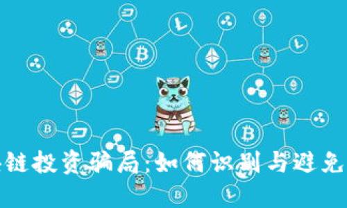 揭秘区块链投资骗局：如何识别与避免虚假投资