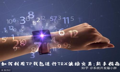 如何利用TP钱包进行TRX波场交易：新手指南