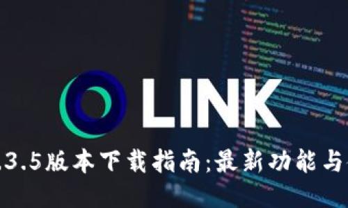 TP钱包1.3.5版本下载指南：最新功能与使用技巧