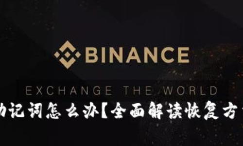 忘记TP钱包助记词怎么办？全面解读恢复方法与注意事项