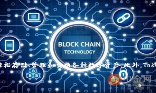 TokenPocket是一个多链数字钱包，旨在为用户提供安全、便捷的加密货币管理和交易功能。它支持多个区块链生态系统，如以太坊、波场、EOS等，用户可以通过TokenPocket轻松存储、管理和交换各种数字资产。此外，TokenPocket还集成了去中心化应用（DApp）浏览器，用户可以直接通过钱包访问众多分布式应用程序，参与去中心化金融（DeFi）、非同质化代币（NFT）及其他丰富的区块链服务。

如果你对数字货币感兴趣，TokenPocket提供了一个简便的界面和强大的功能，适合新手和经验丰富的投资者使用。