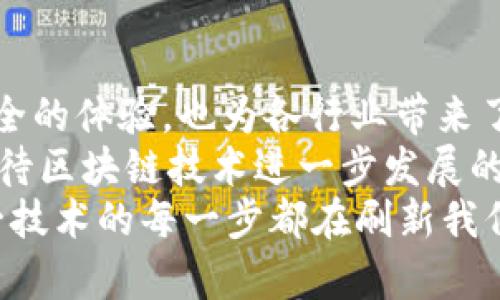   现有的区块链产品全景解析：从金融到供应链的应用/  
 guanjianci 区块链产品, 区块链应用, 金融科技, 供应链管理/ guanjianci 

引言：区块链的崛起与变革
在过去十年中，区块链技术如火如荼地发展，逐渐渗透到各个领域。从金融服务到供应链管理，从医疗健康到数字身份，区块链的应用场景不断扩展，改变了人们的交易、存储和分享信息的方式。你有没有想过，为什么这么多公司、机构以及个人都在热衷于区块链产品呢？

金融科技：区块链的先行者
在区块链的众多应用中，金融科技无疑是最为成熟并且被广泛接受的领域。比特币作为第一个成功的区块链产品，开启了加密货币的新时代。随后，各种以太坊、瑞波币（Ripple）等数字货币纷纷涌现，推动了整个数字资产市场的发展。
此外，去中心化金融（DeFi）也是一个重要方向。通过智能合约实现的借贷、交易、流动性挖矿等服务，令传统金融机构面临前所未有的挑战。DeFi产品如Uniswap、Aave等，凭借其无需信任的特性和全球化的优势，吸引了大量的用户。你是不是也有过想尝试这些新型金融服务的念头？

供应链管理：透明度与追溯性
另一方面，区块链技术在供应链管理中的应用也在不断升温。通过区块链，企业可以实时追踪商品的来源、流转和状态，实现供应链的透明化。可口可乐、沃尔玛等大企业已经开始采用区块链技术来管理其供应链，确保产品的质量与安全。
比如，IBM与食品巨头合作开发的Food Trust平台，帮助食品行业实现了对食品来源的全链条追溯。这不仅提升了消费者的安全感，同时也增强了品牌信用。想象一下，当你的食物来自一个完全透明的来源时，你是否也会更加信任这个品牌？

医疗健康：安全、隐私与共享
区块链在医疗健康领域的应用潜力同样巨大。患者的医疗记录通过区块链进行存储，可以实现数据的安全共享，避免了传统存储方式中数据丢失或被篡改的风险。这样一来，医生可以及时获取患者的历史病历，提升诊疗效率。
比如，某些初创企业正在开发基于区块链的健康管理平台，让患者掌控自己的健康数据，并选择共享给特定的医疗机构。你愿意尝试这种新模式吗？在保障隐私的情况下，接受医生更全面的治疗建议？

数字身份与投票系统：去中心化的信任基础
随着网络安全威胁的增加，数字身份的安全性变得愈发重要。区块链提供了一种安全、去中心化的身份验证方式，使得用户能够掌控自己的身份信息，防止身份盗用的风险。
此外，在投票系统方面，一些国家和地区开始探索使用区块链技术进行选举投票。通过区块链记录每一票的投票信息，确保投票过程的透明和不可篡改。这种方法能否恢复选民对投票的信任？

房地产：简化流程与降低成本
房地产交易通常涉及繁琐的手续和高昂的中介费用，而区块链能有效地简化这一过程。通过智能合约，交易双方可以直接进行交易，自动化完成所有流程，大大提高了交易的效率。
例如，以ChainPoint为代表的房地产区块链应用，允许房产所有权的信息在区块链上记录，确保透明和不可篡改。这是否让你对未来的房地产投资充满期待呢？

教育领域：证书的合法性与可信度
教育证书的伪造问题屡见不鲜，而区块链技术的引入可以有效遏制这一现象。通过在区块链上存储学历证书，学校和雇主能够快速验证学位和专业资格，提升信息的可信度。
在这一领域，某些教育机构已经开始发行基于区块链的数字证书，这种证书不仅安全可靠，且可随时访问与分享。听到这里，你是否曾经考虑过这样的教育方式会怎样影响你的人生选择？

总结：区块链的未来在于共赢
从金融到医疗，从身份验证到房地产，区块链技术展现了其跨界变革的潜力。这一技术的发展不仅为用户提供了更为便利和安全的体验，也为各行业带来了新的商业模式与机遇。
当然，尽管区块链的应用前景广阔，但在推广和实施过程中仍面临着诸多挑战，比如法律法规、技术标准等问题。因此，我们在期待区块链技术进一步发展的同时，也应该保持理性思考，审慎看待其可能带来的影响。
你认为区块链技术会在未来的社会中扮演怎样的角色？也许它将带来深刻的变革，也可能只是小范围的提升，但无论如何，这一技术的每一步都在刷新我们的认知与体验。区块链技术的探索之旅仍在继续，让我们共同期待它给我们带来的下一个惊喜吧！