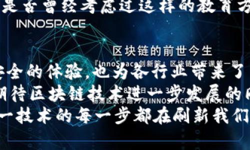   现有的区块链产品全景解析：从金融到供应链的应用/  
 guanjianci 区块链产品, 区块链应用, 金融科技, 供应链管理/ guanjianci 

引言：区块链的崛起与变革
在过去十年中，区块链技术如火如荼地发展，逐渐渗透到各个领域。从金融服务到供应链管理，从医疗健康到数字身份，区块链的应用场景不断扩展，改变了人们的交易、存储和分享信息的方式。你有没有想过，为什么这么多公司、机构以及个人都在热衷于区块链产品呢？

金融科技：区块链的先行者
在区块链的众多应用中，金融科技无疑是最为成熟并且被广泛接受的领域。比特币作为第一个成功的区块链产品，开启了加密货币的新时代。随后，各种以太坊、瑞波币（Ripple）等数字货币纷纷涌现，推动了整个数字资产市场的发展。
此外，去中心化金融（DeFi）也是一个重要方向。通过智能合约实现的借贷、交易、流动性挖矿等服务，令传统金融机构面临前所未有的挑战。DeFi产品如Uniswap、Aave等，凭借其无需信任的特性和全球化的优势，吸引了大量的用户。你是不是也有过想尝试这些新型金融服务的念头？

供应链管理：透明度与追溯性
另一方面，区块链技术在供应链管理中的应用也在不断升温。通过区块链，企业可以实时追踪商品的来源、流转和状态，实现供应链的透明化。可口可乐、沃尔玛等大企业已经开始采用区块链技术来管理其供应链，确保产品的质量与安全。
比如，IBM与食品巨头合作开发的Food Trust平台，帮助食品行业实现了对食品来源的全链条追溯。这不仅提升了消费者的安全感，同时也增强了品牌信用。想象一下，当你的食物来自一个完全透明的来源时，你是否也会更加信任这个品牌？

医疗健康：安全、隐私与共享
区块链在医疗健康领域的应用潜力同样巨大。患者的医疗记录通过区块链进行存储，可以实现数据的安全共享，避免了传统存储方式中数据丢失或被篡改的风险。这样一来，医生可以及时获取患者的历史病历，提升诊疗效率。
比如，某些初创企业正在开发基于区块链的健康管理平台，让患者掌控自己的健康数据，并选择共享给特定的医疗机构。你愿意尝试这种新模式吗？在保障隐私的情况下，接受医生更全面的治疗建议？

数字身份与投票系统：去中心化的信任基础
随着网络安全威胁的增加，数字身份的安全性变得愈发重要。区块链提供了一种安全、去中心化的身份验证方式，使得用户能够掌控自己的身份信息，防止身份盗用的风险。
此外，在投票系统方面，一些国家和地区开始探索使用区块链技术进行选举投票。通过区块链记录每一票的投票信息，确保投票过程的透明和不可篡改。这种方法能否恢复选民对投票的信任？

房地产：简化流程与降低成本
房地产交易通常涉及繁琐的手续和高昂的中介费用，而区块链能有效地简化这一过程。通过智能合约，交易双方可以直接进行交易，自动化完成所有流程，大大提高了交易的效率。
例如，以ChainPoint为代表的房地产区块链应用，允许房产所有权的信息在区块链上记录，确保透明和不可篡改。这是否让你对未来的房地产投资充满期待呢？

教育领域：证书的合法性与可信度
教育证书的伪造问题屡见不鲜，而区块链技术的引入可以有效遏制这一现象。通过在区块链上存储学历证书，学校和雇主能够快速验证学位和专业资格，提升信息的可信度。
在这一领域，某些教育机构已经开始发行基于区块链的数字证书，这种证书不仅安全可靠，且可随时访问与分享。听到这里，你是否曾经考虑过这样的教育方式会怎样影响你的人生选择？

总结：区块链的未来在于共赢
从金融到医疗，从身份验证到房地产，区块链技术展现了其跨界变革的潜力。这一技术的发展不仅为用户提供了更为便利和安全的体验，也为各行业带来了新的商业模式与机遇。
当然，尽管区块链的应用前景广阔，但在推广和实施过程中仍面临着诸多挑战，比如法律法规、技术标准等问题。因此，我们在期待区块链技术进一步发展的同时，也应该保持理性思考，审慎看待其可能带来的影响。
你认为区块链技术会在未来的社会中扮演怎样的角色？也许它将带来深刻的变革，也可能只是小范围的提升，但无论如何，这一技术的每一步都在刷新我们的认知与体验。区块链技术的探索之旅仍在继续，让我们共同期待它给我们带来的下一个惊喜吧！