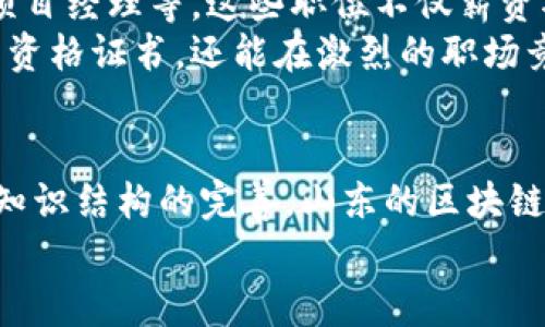 山东区块链培训机构大盘点：提升技能，抢占未来科技制高点

区块链培训, 山东培训机构, 区块链技术, 职业发展/guanjianci

引言：区块链的崛起与培训的必要性
在这个信息技术迅猛发展的时代，区块链技术逐渐成为了全球科技的热点。随着金融、供应链、医疗等多个行业对区块链技术的重视，许多人意识到掌握这一技能的重要性。山东，作为中国的经济大省，近年来也涌现出众多区块链培训机构，帮助更多的人提升自己的技能，抓住这一技术革新的机会。你是不是也在寻找专业的区块链培训机构呢？

山东区块链培训的现状
近年来，随着对区块链技术的广泛关注，山东省内的区块链培训市场也日益成熟。从高校、职业培训机构到企业内训，种类繁多的课程和培训逐渐形成一股潮流。许多教育机构纷纷开设区块链相关课程，吸引了大量希望在这一领域发展的学生和职场人士。

一些知名的山东区块链培训机构
在山东，多个培训机构提供了不同层次和形式的区块链培训，他们的课程和培训质量参差不齐，既有理论课程，也有实践课程。以下是几家在业内比较知名的区块链培训机构：

h41. 山东大学继续教育学院/h4
山东大学作为国内著名高校，不仅在学术研究上成就卓越，也关注到现代社会对于区块链的需求，开设了区块链技术相关课程。课程涵盖区块链的基本原理、应用案例、开发技能等，配合理论与实践的结合力，让学员在掌握基础知识的同时，也能够在实际项目中应用所学。

h42. 济南市职业技能培训中心/h4
济南市职业技能培训中心提供了全面的区块链技能培训课程，课程内容丰富，适合不同背景的学员。这些课程不仅可以帮助学员了解区块链的基础知识，还有助于掌握一些具体的开发技能，助力学员在就业市场中更具竞争力。

h43. 青岛理工大学继续教育学院/h4
青岛理工大学继续教育学院则针对在职人员推出了区块链技术的培训课程，涵盖了区块链的应用、智能合约等内容。该校的教授团队拥有丰富的实践经验，能够为学员提供高质量的教学。

h44. 烟台大学信息技术学院/h4
烟台大学信息技术学院也构建了较完善的区块链教育体系，包括理论与实践课程，为学生提供了良好的学习平台。课程内容涉及比特币的运作、Ethereum平台开发等，使学生获取不仅是知识，还有开发能力。

培训课程的形式与灵活性
山东的区块链培训课程普遍灵活多样，可以满足不同学习需求的学员。从线下课堂、在线学习、到工作坊，学员可以根据自己的实际情况选择合适的培训形式。尤其是疫情之后，线上培训逐渐成为主流，使得更多的人能够在家学习，享受京东、百度等大厂的专家讲座。
比如，在某个知名在线教育平台上，学员能够找到来自业界专家精心设计的课程，可以随时随地在线观看，提高学习的灵活性。这样的方式是否更适合现代忙碌的工作者呢？

如何选择适合自己的培训机构
在选择培训机构时，除了考虑课程内容、授课老师的资质身份外，还有哪些因素是我们应该关注的呢？
ul
    listrong课程的实用性：/strong在选择时，首先要考虑课程内容是否贴近市场需求。近年来，区块链技术的应用场景不断增加，如果课程能够涵盖如何在实际业务中应用区块链，无疑会更加吸引人。/li
    listrong师资力量：/strong往往受过良好教育和实践经验的老师能给学员带来更深的理解和启发。哪些老师曾参与过知名项目或公司，他们的背景和专业能力是否过硬，都是需要考虑的因素。/li
    listrong学员评价：/strong参考其他学员的评价与反馈，可以更直观地了解该培训机构的教学质量和服务水平。你是否会选择那些拥有良好口碑的机构呢？/li
/ul

区块链培训的价值：职场前景与职业发展
随着区块链技术的逐渐普及，掌握这一技能后所带来的职业发展机会不言而喻。目前，区块链行业的相关岗位需求量大，包括区块链开发工程师、产品经理、项目经理等。这些职位不仅薪资水平高，而且职业前景广阔，越来越多的企业愿意投入资金培养技术人才。
例如，在济南，许多初创企业和传统企业都在积极探索区块链的应用，这使得相关职业的需求持续上升。通过接受专业的培训，学员不仅能够获得业内认可的资格证书，还能在激烈的职场竞争中脱颖而出。

总结：提升自我，迎接区块链时代
当如今的科技发展日新月异，区块链的时代已经悄然来临。通过参加合适的区块链培训去提升自己的专业能力，不仅是对未来职业生涯的投资，更是对自身知识结构的完善。山东的区块链培训机构丰富多样，各类课程满足了不同学员的需求。
你是否准备好踏上这条通往未来的旅程？通过学习区块链，你也许会发现更广阔的天地，抓住这个技术革命的机会，发展自己的职业生涯！