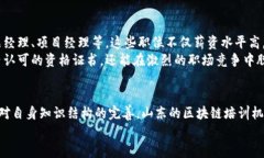 山东区块链培训机构大盘